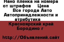Нано-пленка на номера от штрафов  › Цена ­ 1 190 - Все города Авто » Автопринадлежности и атрибутика   . Красноярский край,Бородино г.